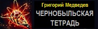 Григорий Медведев. Чернобыльская тетрадь