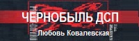 Чернобыль ДСП Любовь Ковалевская