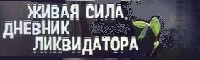 Мирный Сергей - Живая сила. Дневник ликвидатора.