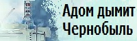 Тиктин Сергей Александрович «Адом дымит Чернобыль» 1997