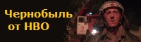 Смотреть онлайн Чернобыль от HBO