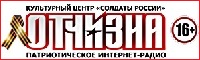 'ВЕТЕРАН, СЛУШАЙ ИНТЕРНЕТ-РАДИО 'ОТЧИЗНА' ОТ 'СОЛДАТ РОССИИ'!