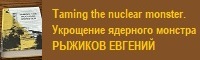 Читайте книгу Укрощение ядерного монстра Е. РЫЖИКОВА